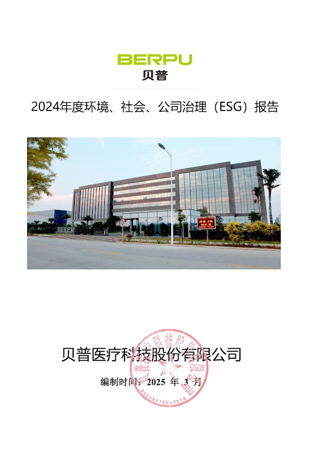 關(guān)于貝普醫(yī)療科技股份有限公司 2024年度環(huán)境社會、公司治理（ESG）報告的公示